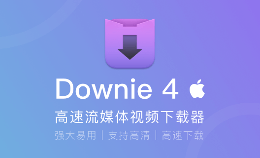 知名视频下载工具 Downie 4 