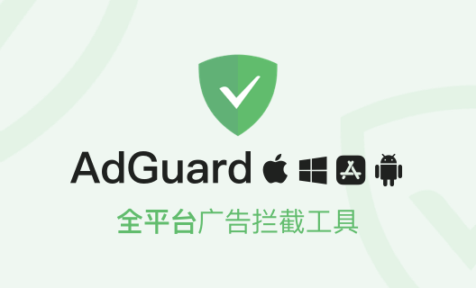 中国特惠！多平台广告屏蔽专家 AdGuard 买断仅需 119 元起
