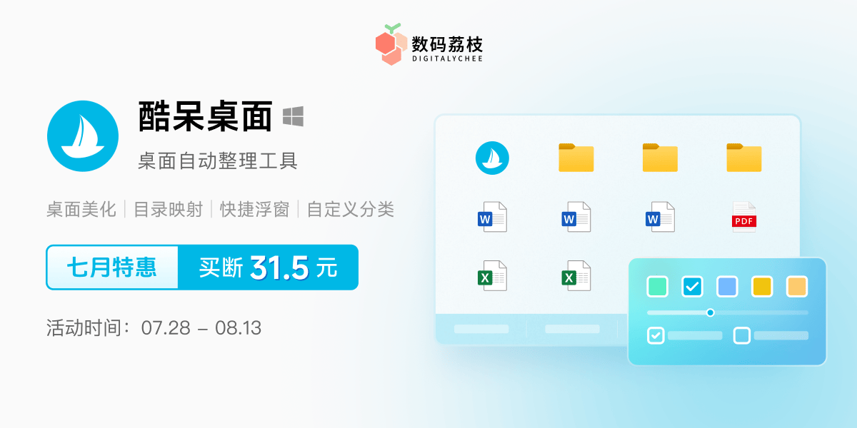 桌面清理助手酷呆桌面,仅需 31.5 元