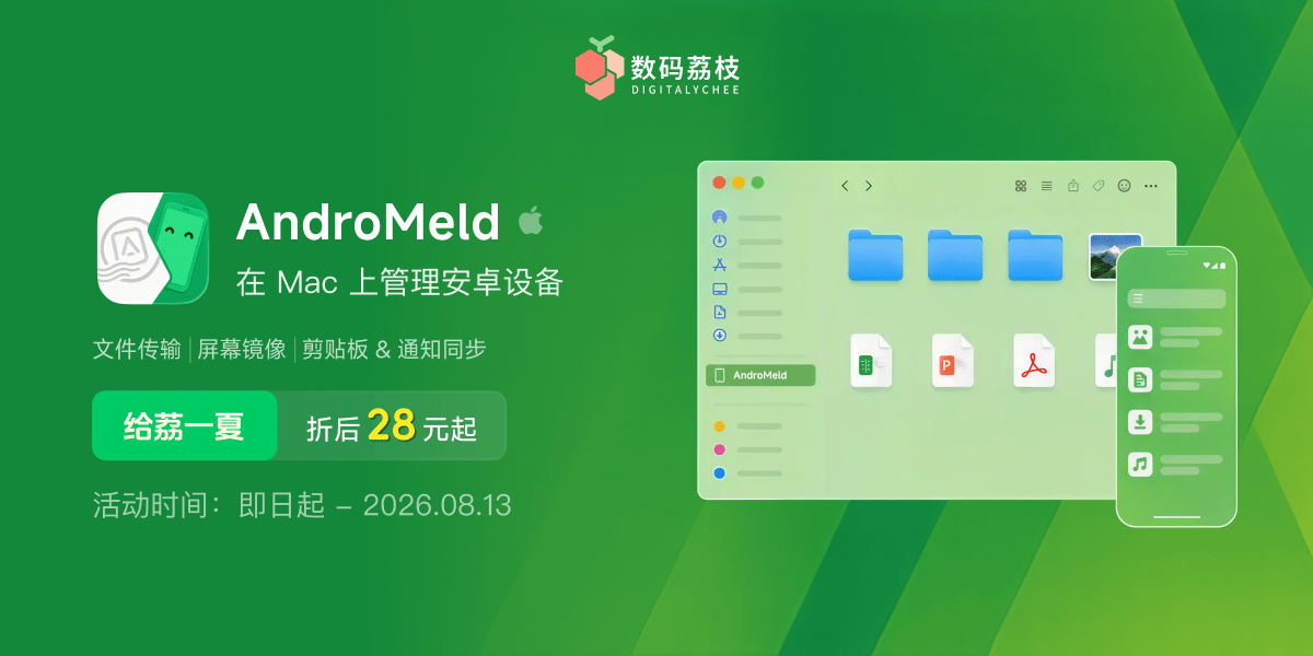 给荔一夏限时特惠！AndroMeld 仅售 28 元起