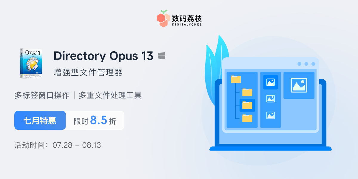 Directory Opus 13 限时 85 折，买断只要 160.65 元